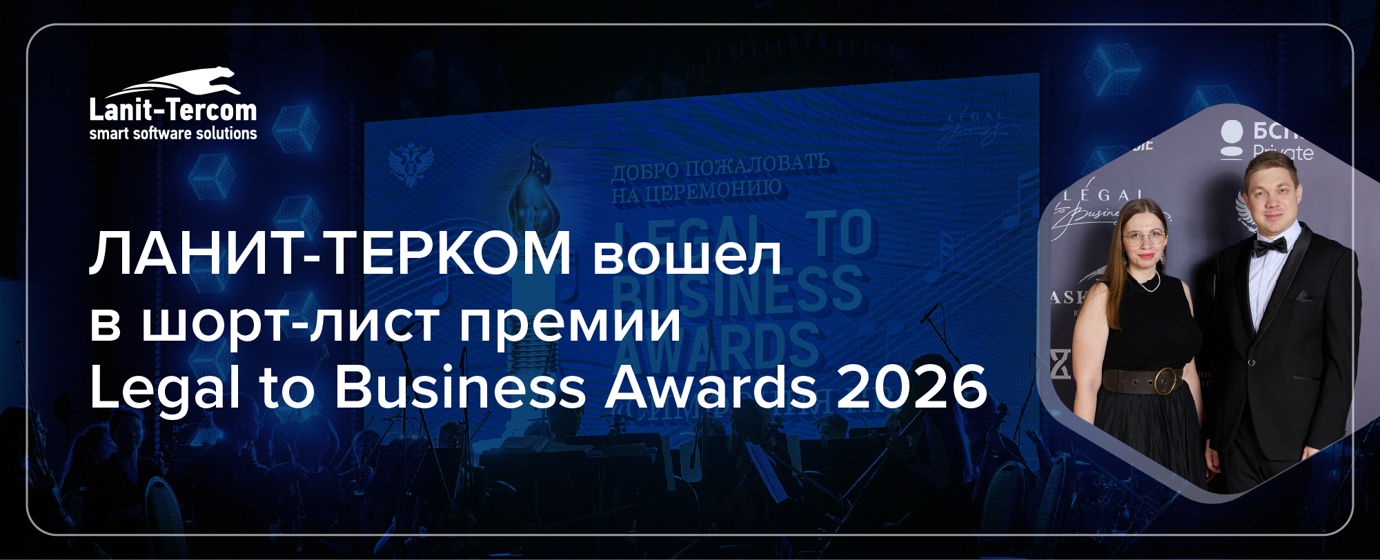РБК Digital Awards. Награждение ЛАНИТ-ТЕРКОМ