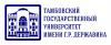 Тамбовский государственный университет имени Г.Р. Державина